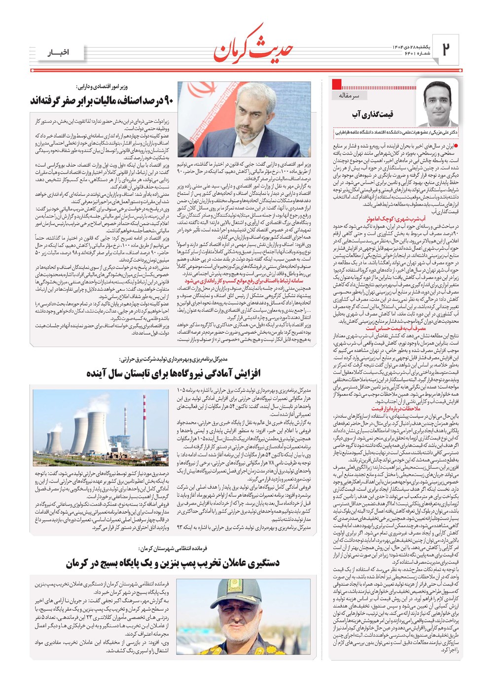 روزنامه تاریخ ۲۹ دی ۱۴۰۴