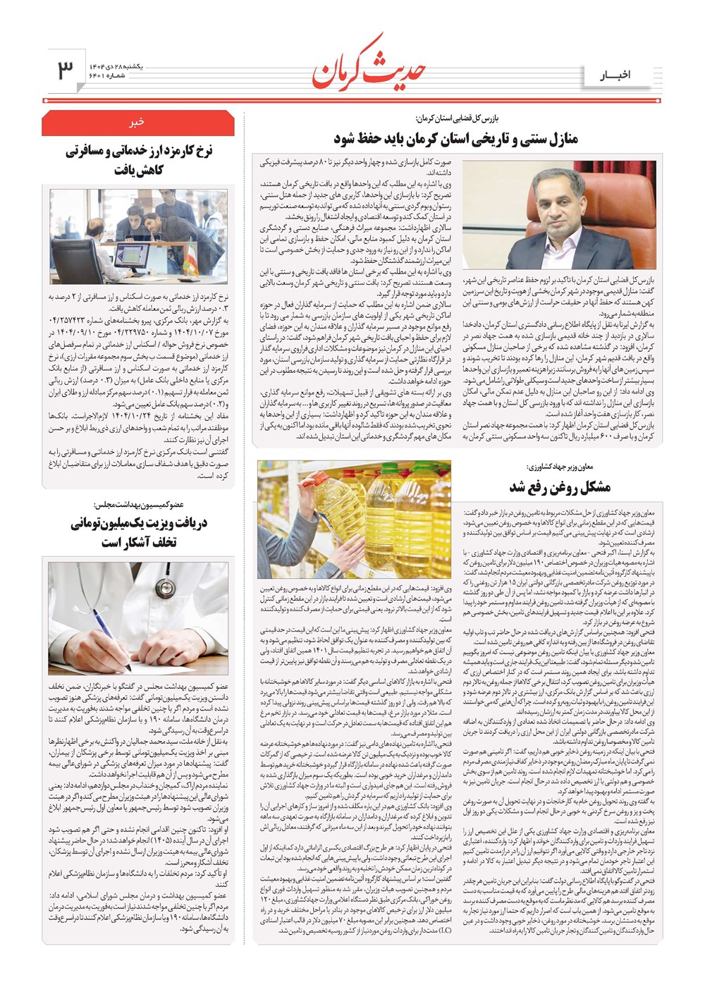 روزنامه تاریخ ۲۹ دی ۱۴۰۴