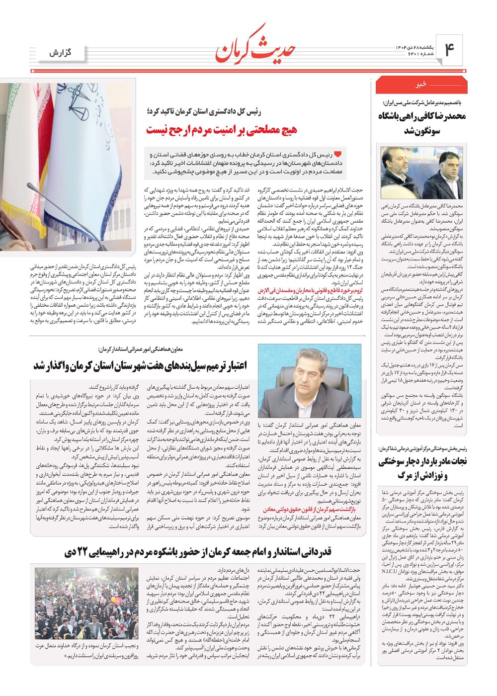 روزنامه تاریخ ۲۹ دی ۱۴۰۴