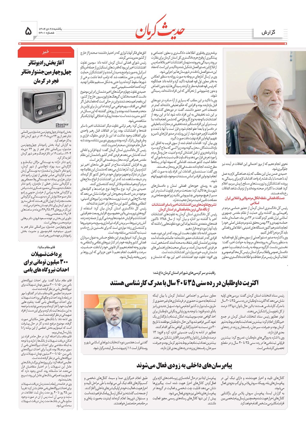 روزنامه تاریخ ۲۹ دی ۱۴۰۴