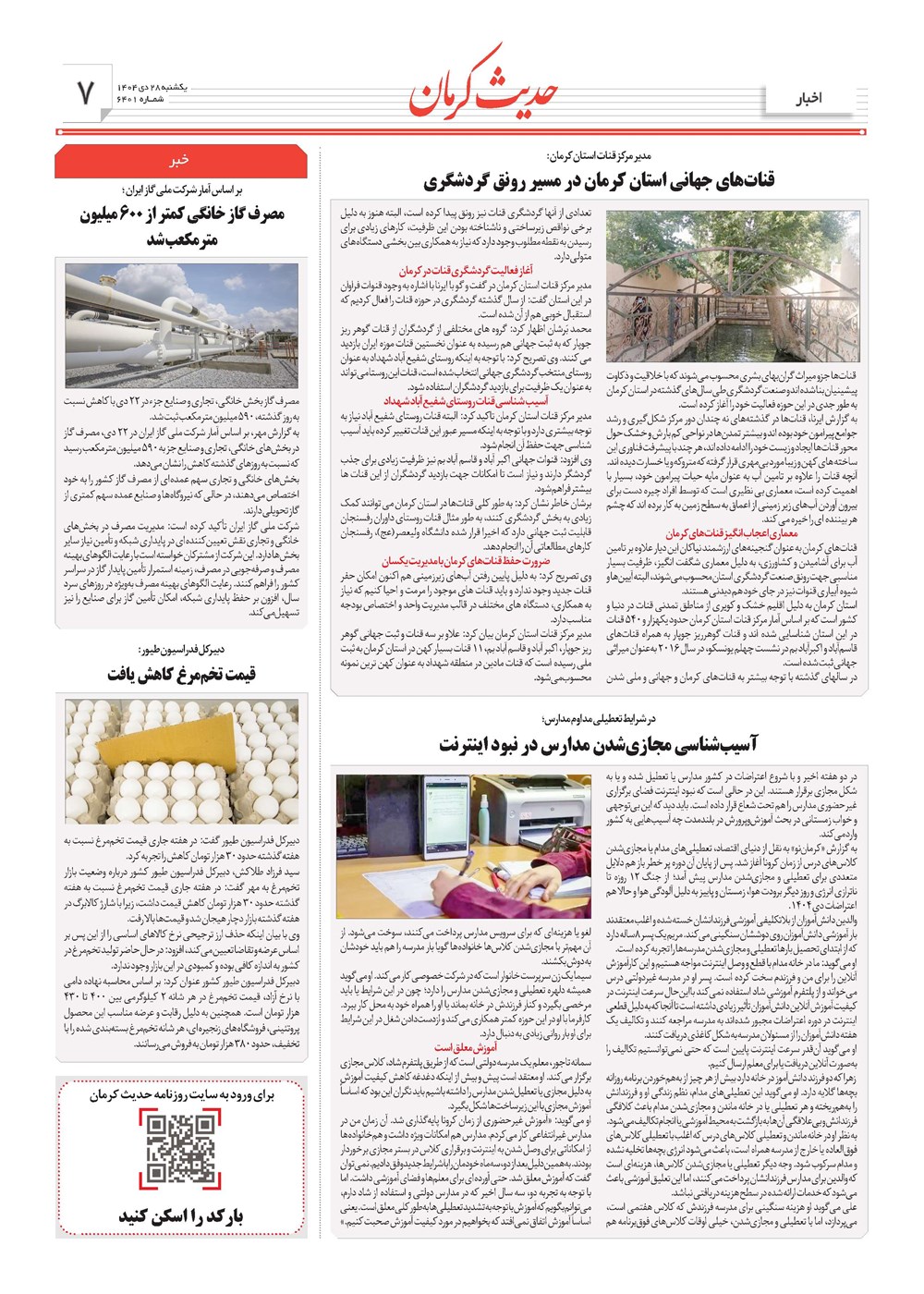 روزنامه تاریخ ۲۹ دی ۱۴۰۴