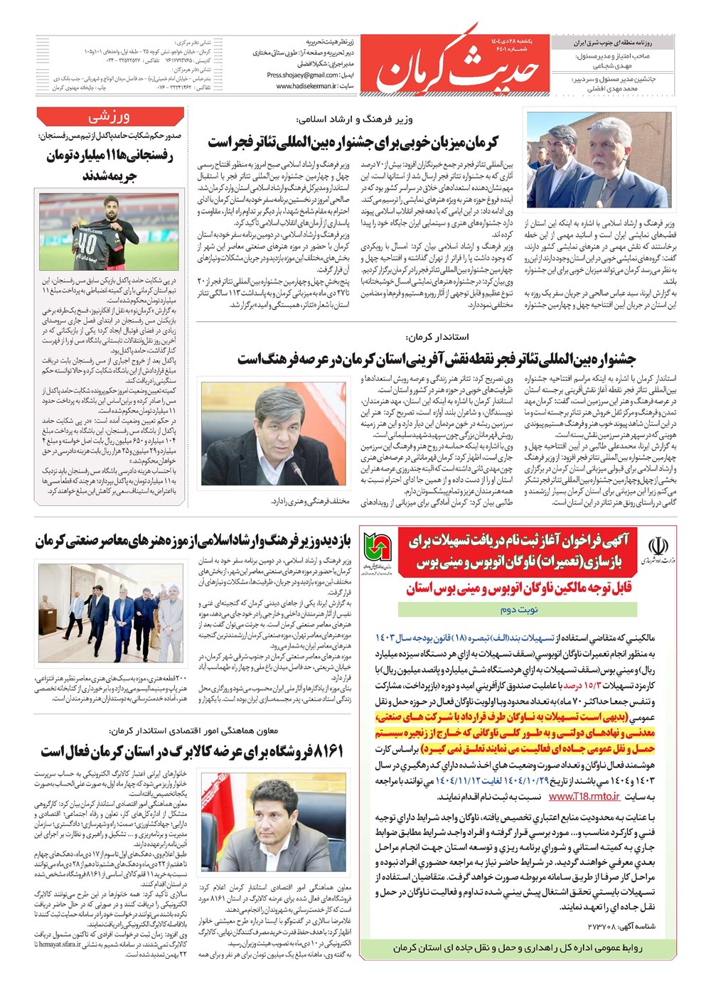 روزنامه تاریخ ۲۹ دی ۱۴۰۴