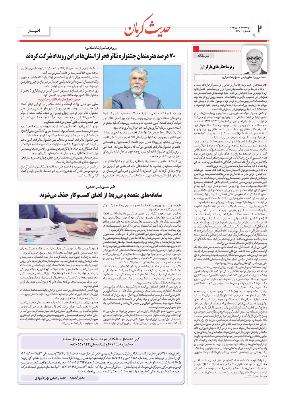 روزنامه تاریخ ۳۰ دی ۱۴۰۴