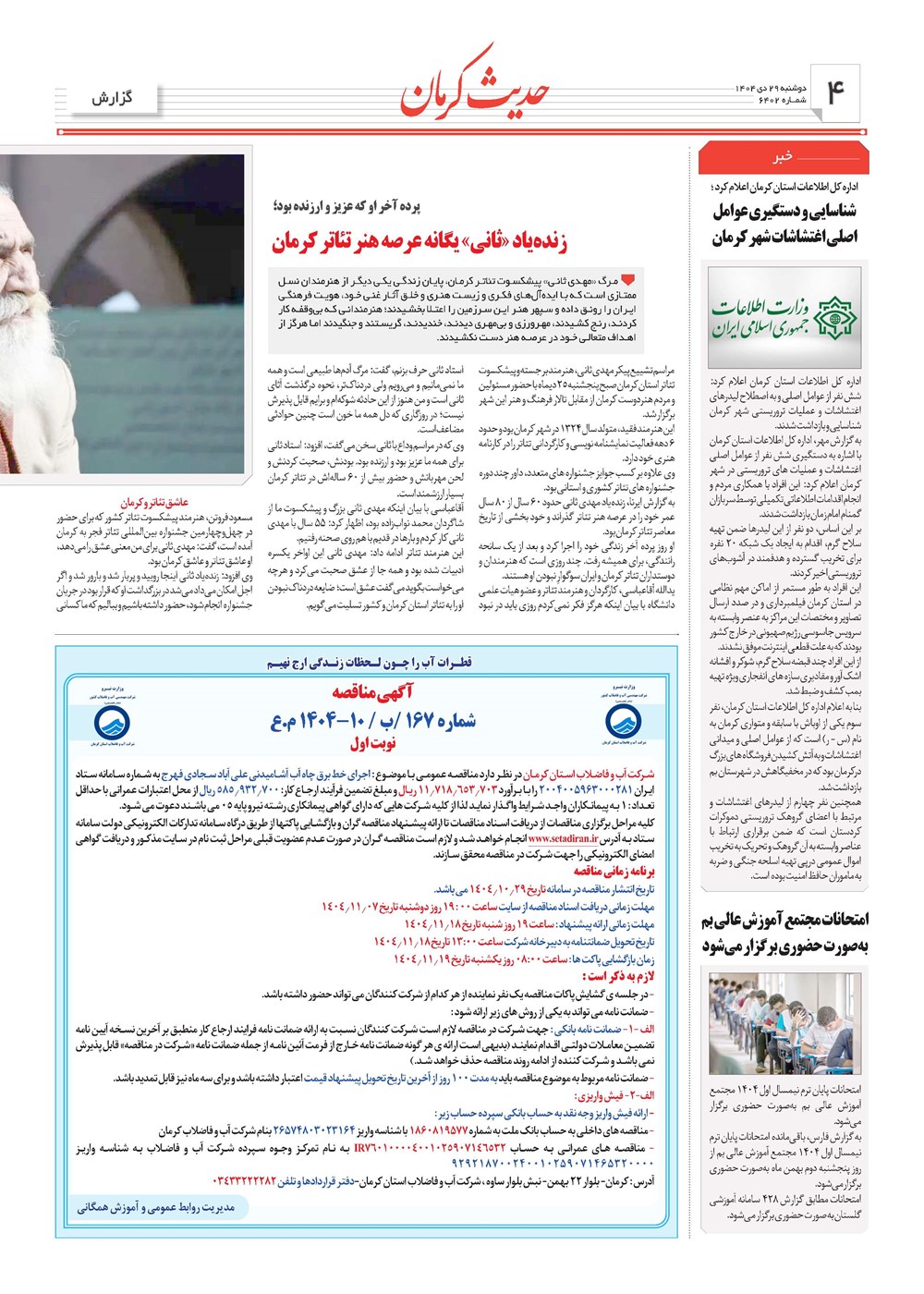 روزنامه تاریخ ۳۰ دی ۱۴۰۴