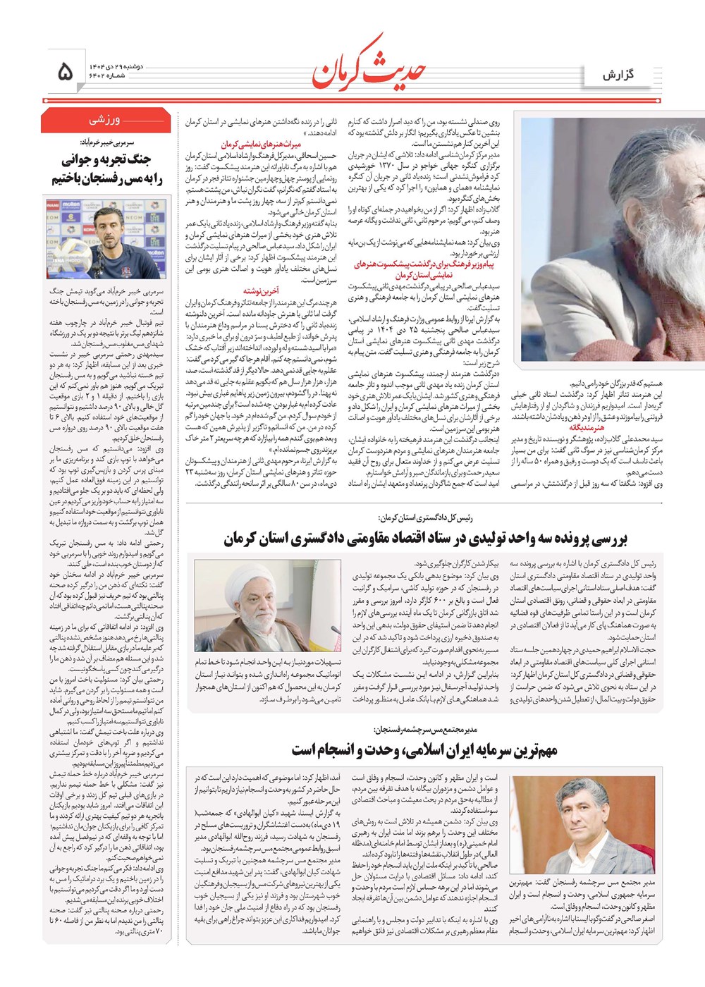 روزنامه تاریخ ۳۰ دی ۱۴۰۴