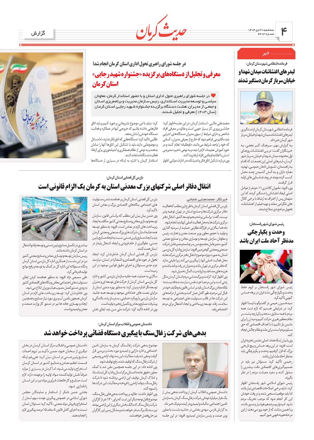 روزنامه تاریخ ۱ بهمن ۱۴۰۴