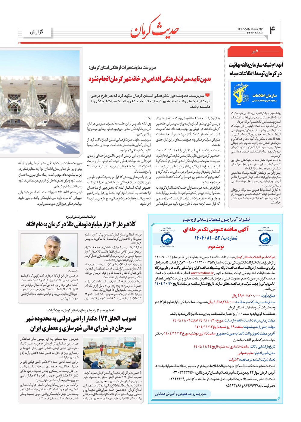 روزنامه تاریخ ۲ بهمن ۱۴۰۴