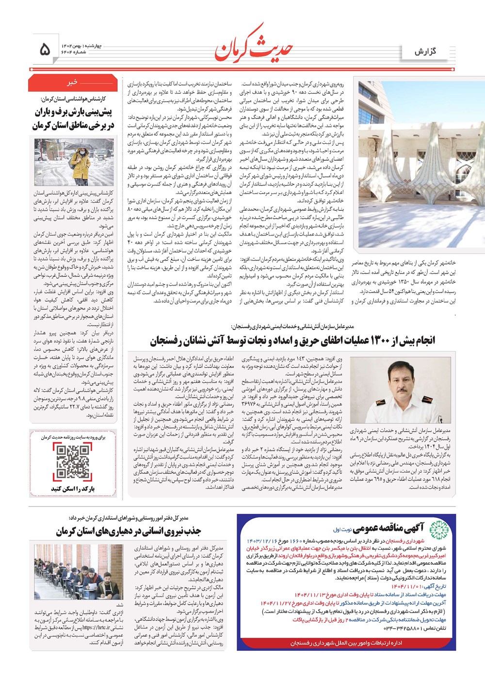 روزنامه تاریخ ۲ بهمن ۱۴۰۴