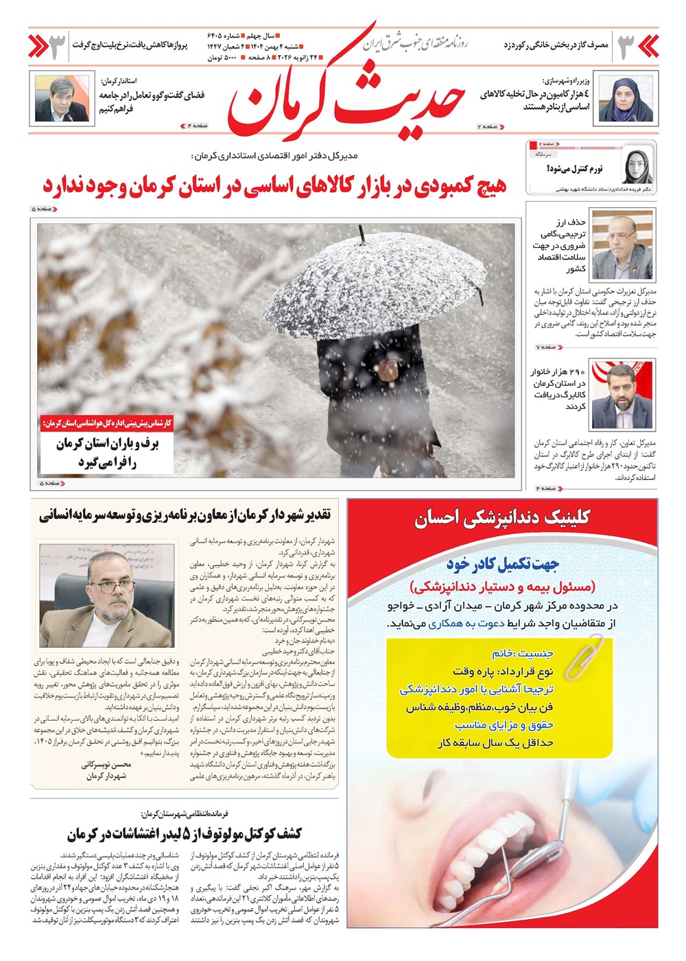 روزنامه تاریخ ۵ بهمن ۱۴۰۴