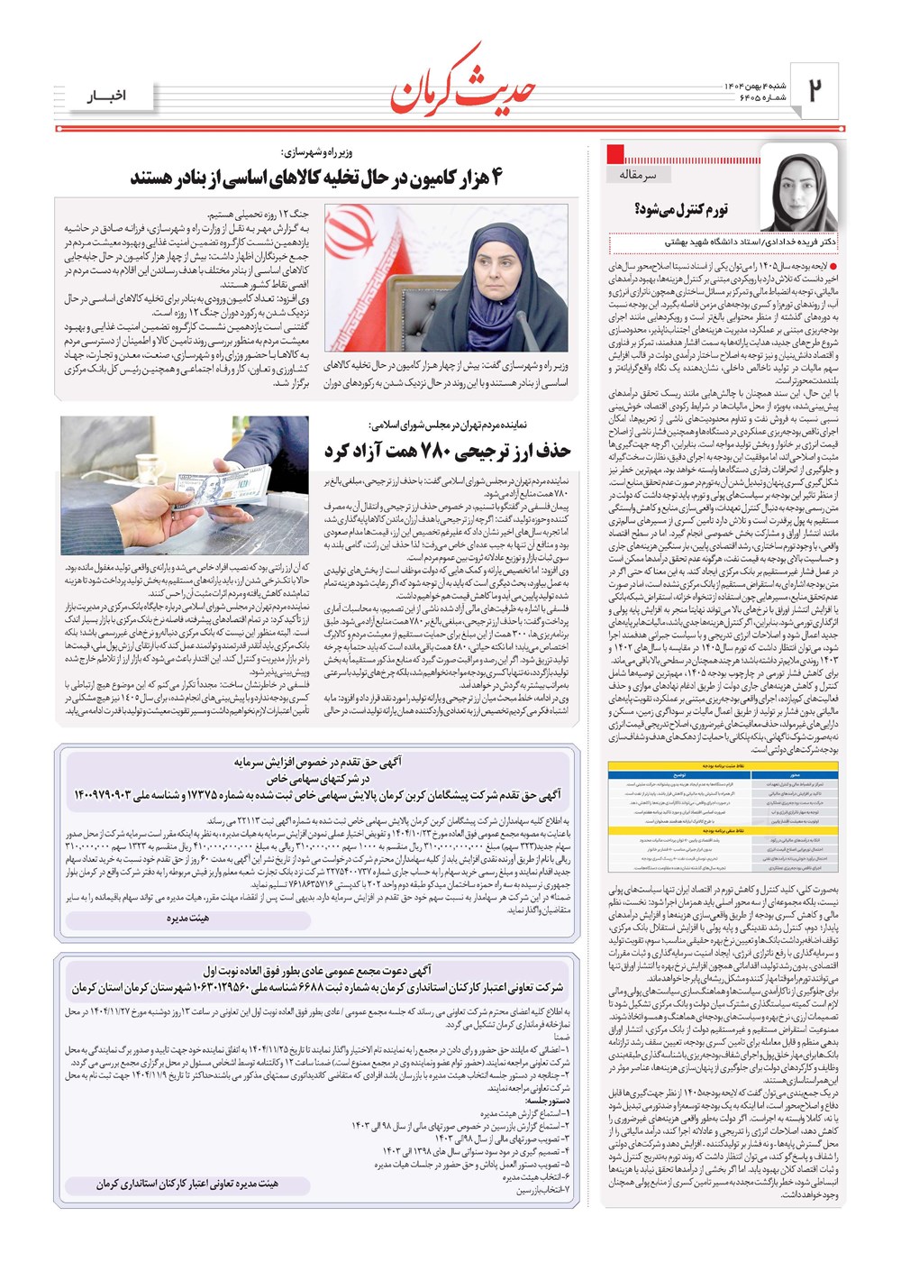 روزنامه تاریخ ۵ بهمن ۱۴۰۴