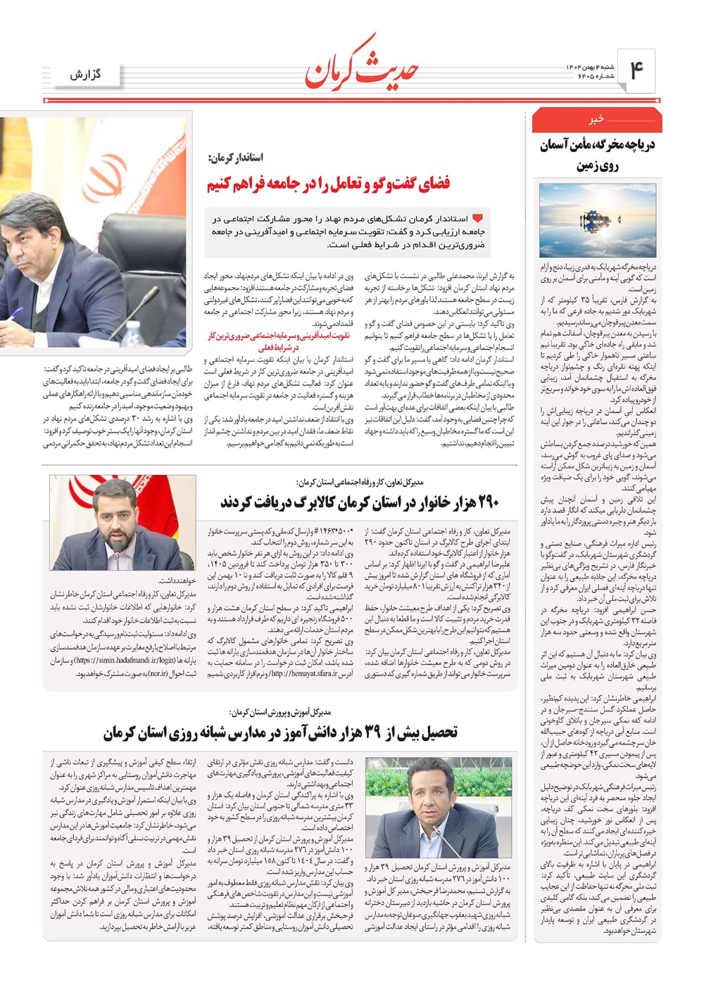 روزنامه تاریخ ۵ بهمن ۱۴۰۴