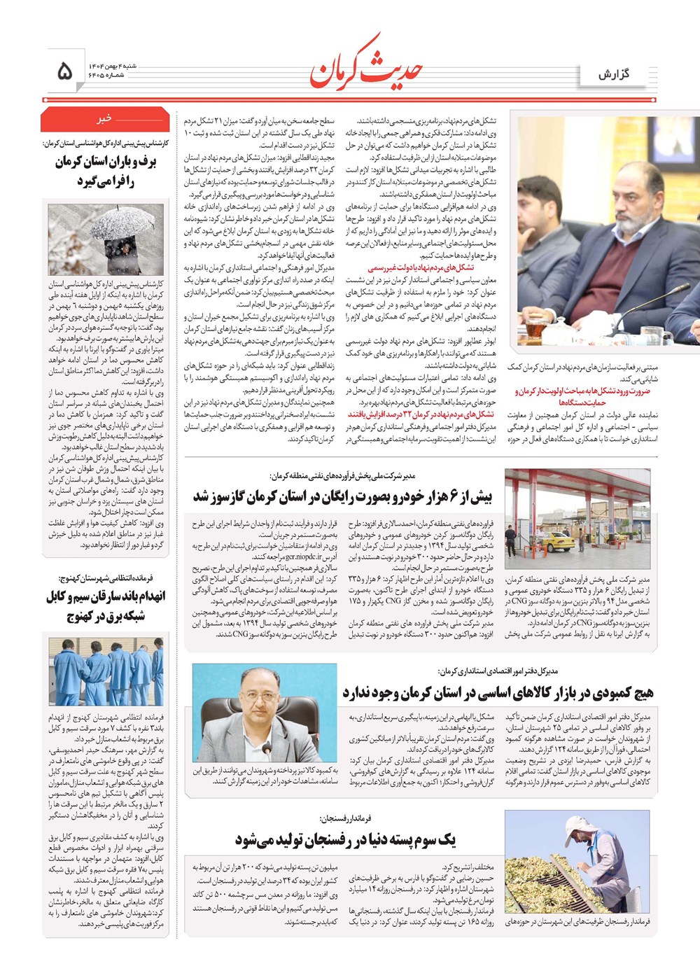روزنامه تاریخ ۵ بهمن ۱۴۰۴