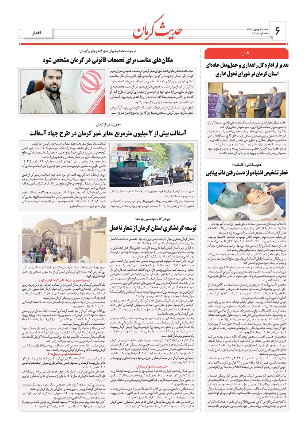 روزنامه تاریخ ۵ بهمن ۱۴۰۴