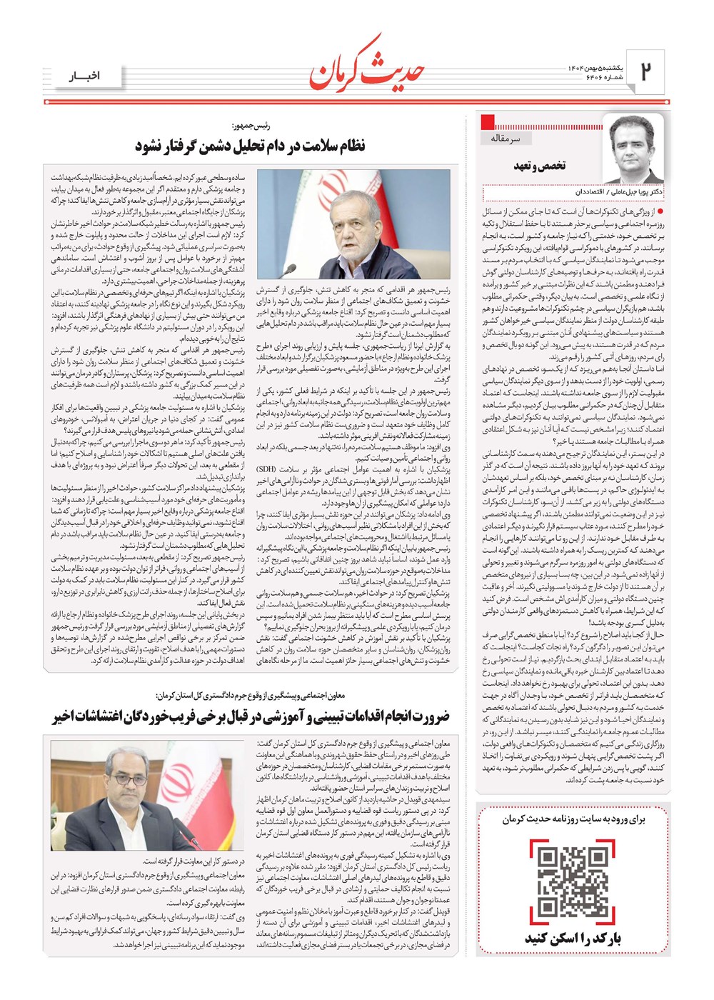 روزنامه تاریخ ۶ بهمن ۱۴۰۴