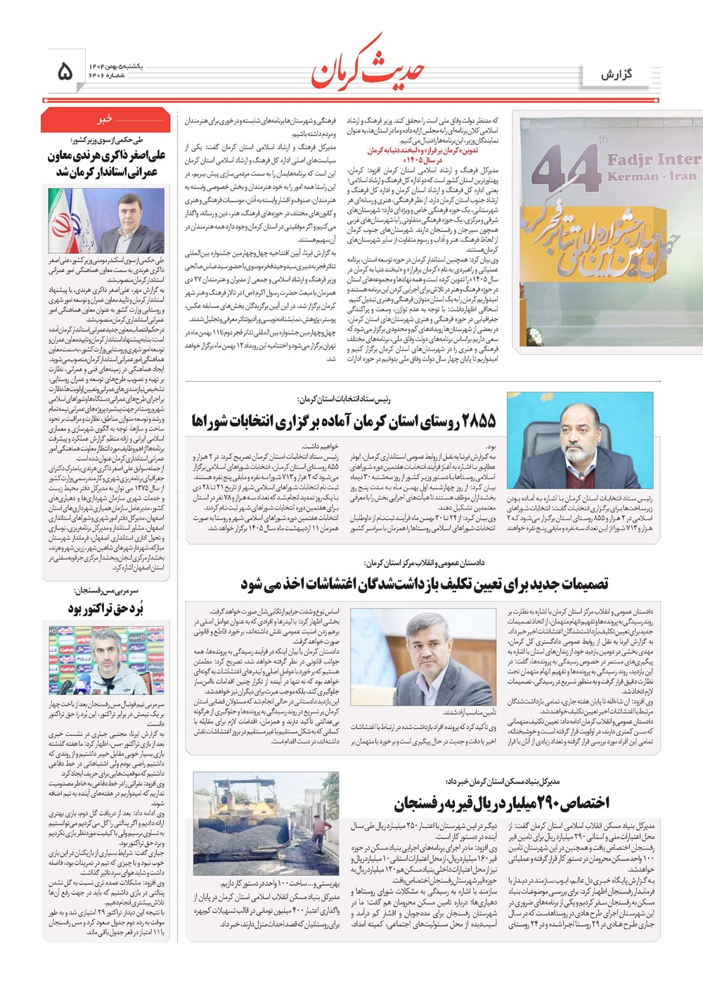 روزنامه تاریخ ۶ بهمن ۱۴۰۴