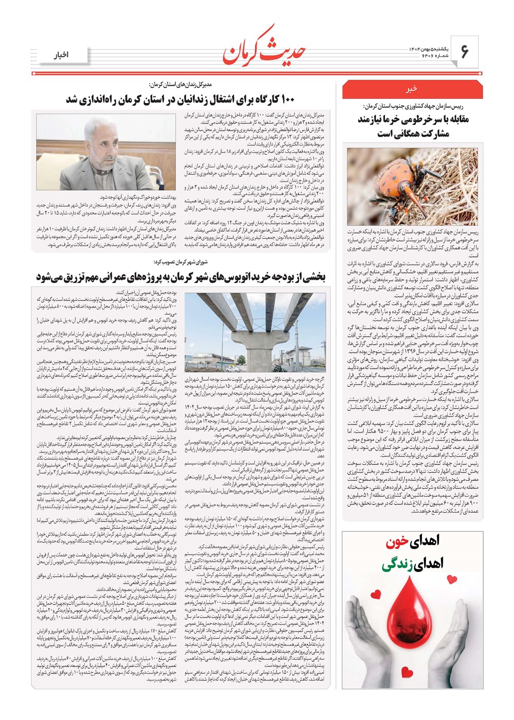 روزنامه تاریخ ۶ بهمن ۱۴۰۴