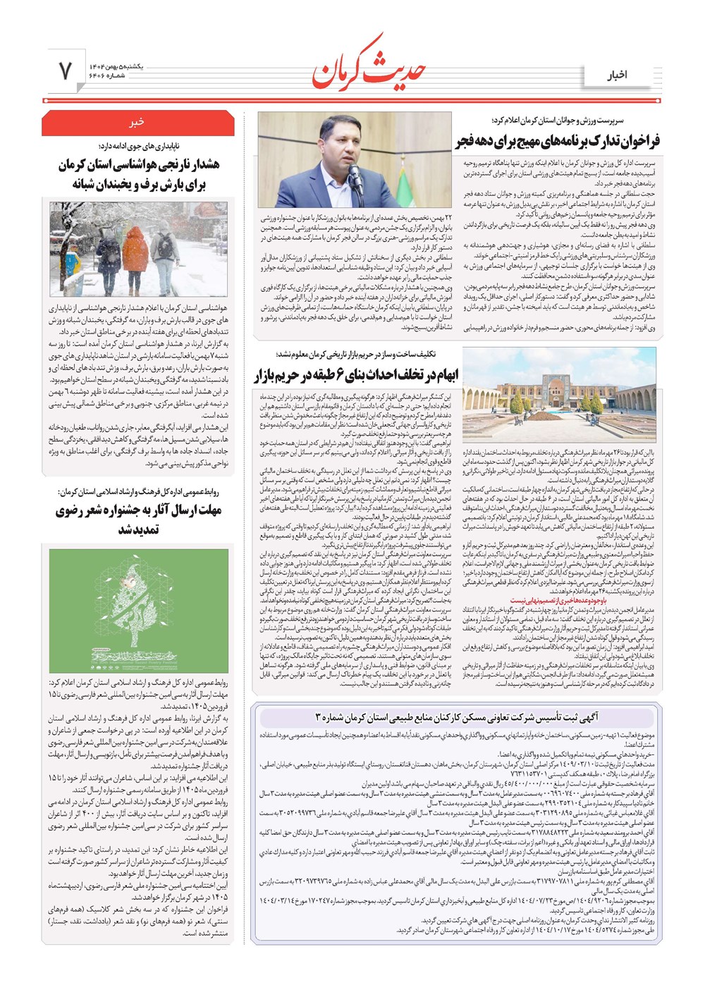 روزنامه تاریخ ۶ بهمن ۱۴۰۴