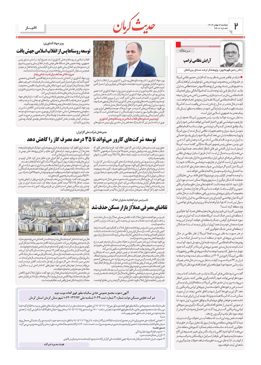 روزنامه تاریخ ۷ بهمن ۱۴۰۴