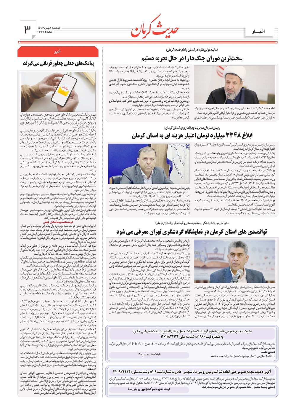 روزنامه تاریخ ۷ بهمن ۱۴۰۴