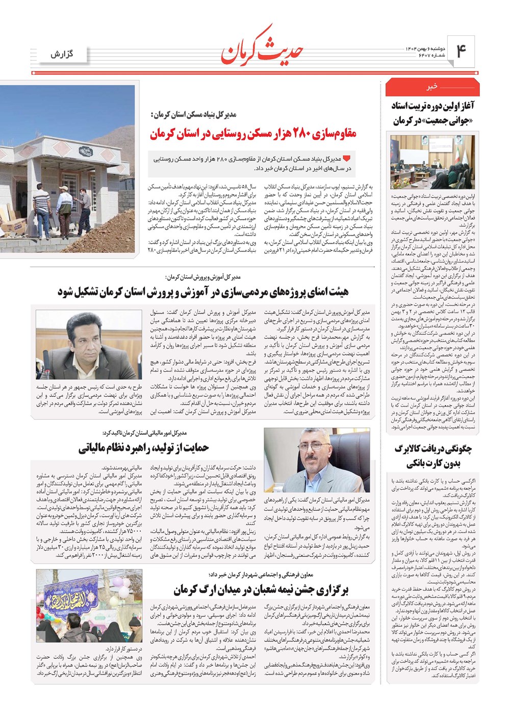 روزنامه تاریخ ۷ بهمن ۱۴۰۴