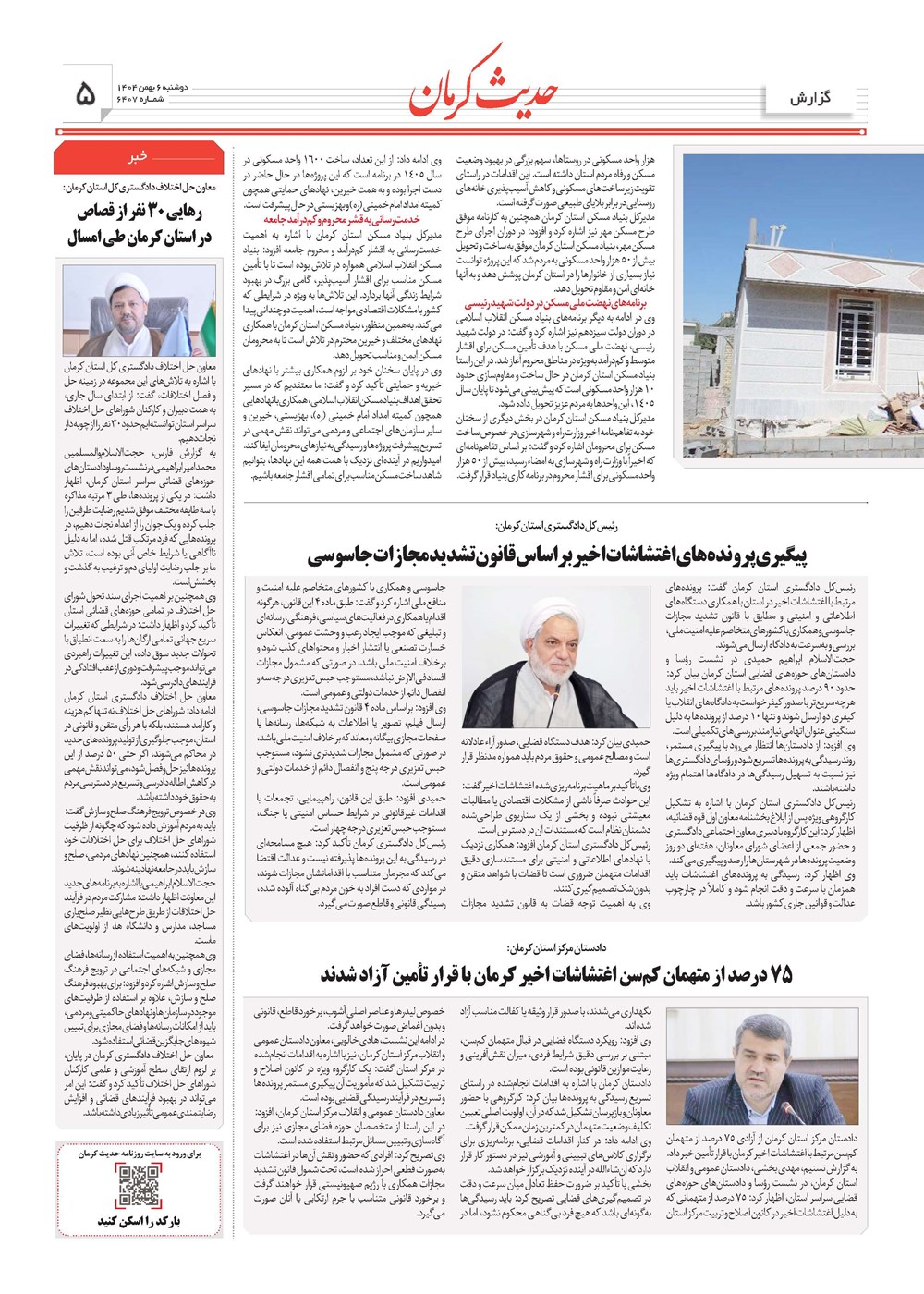 روزنامه تاریخ ۷ بهمن ۱۴۰۴