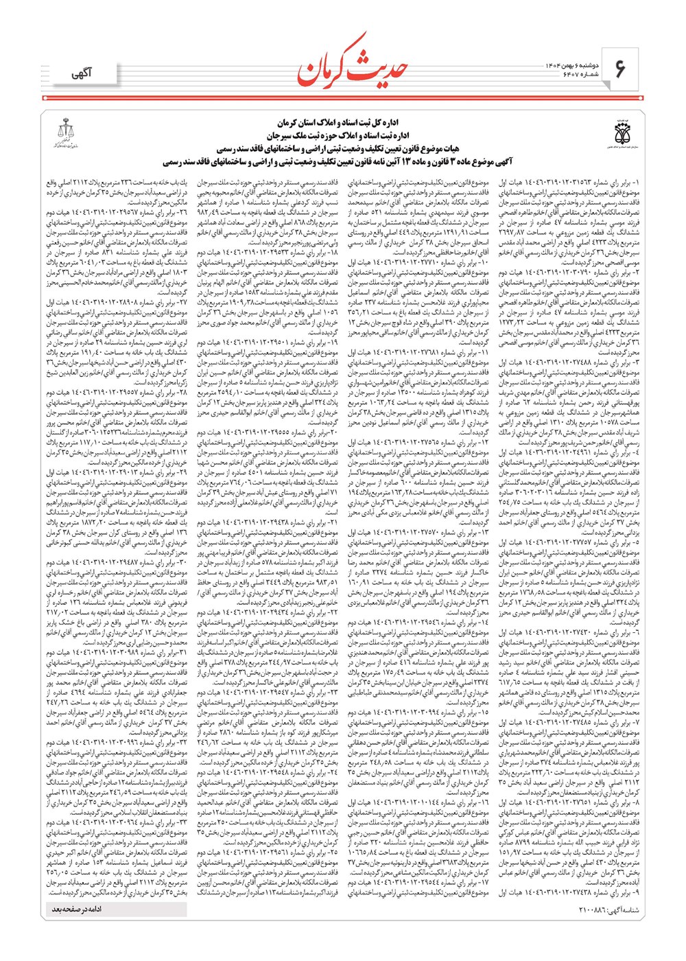 روزنامه تاریخ ۷ بهمن ۱۴۰۴