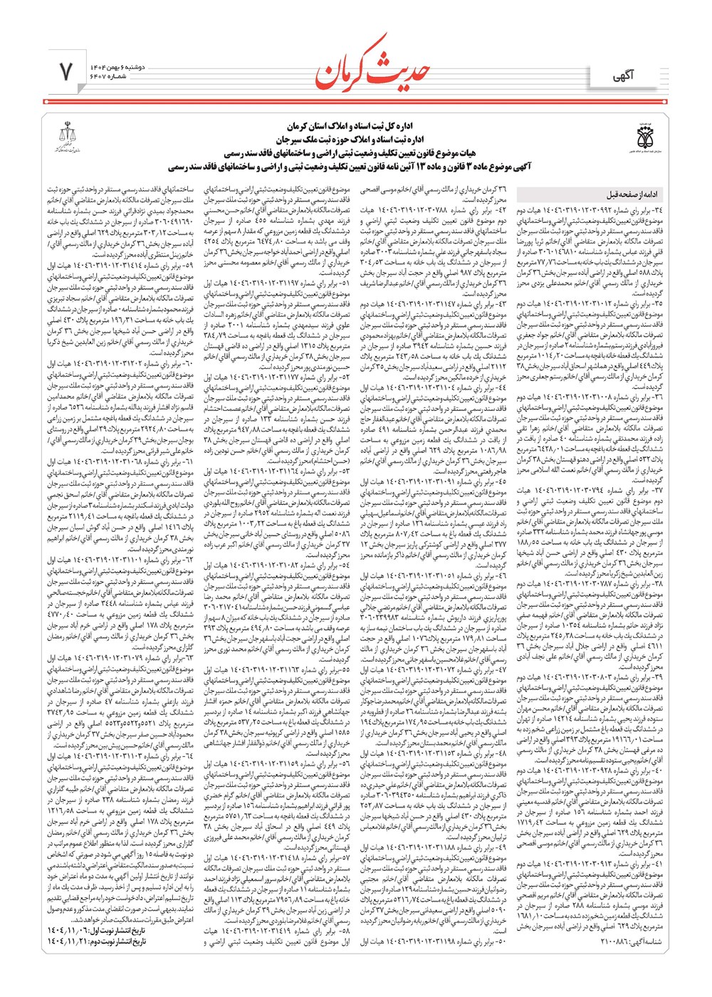 روزنامه تاریخ ۷ بهمن ۱۴۰۴