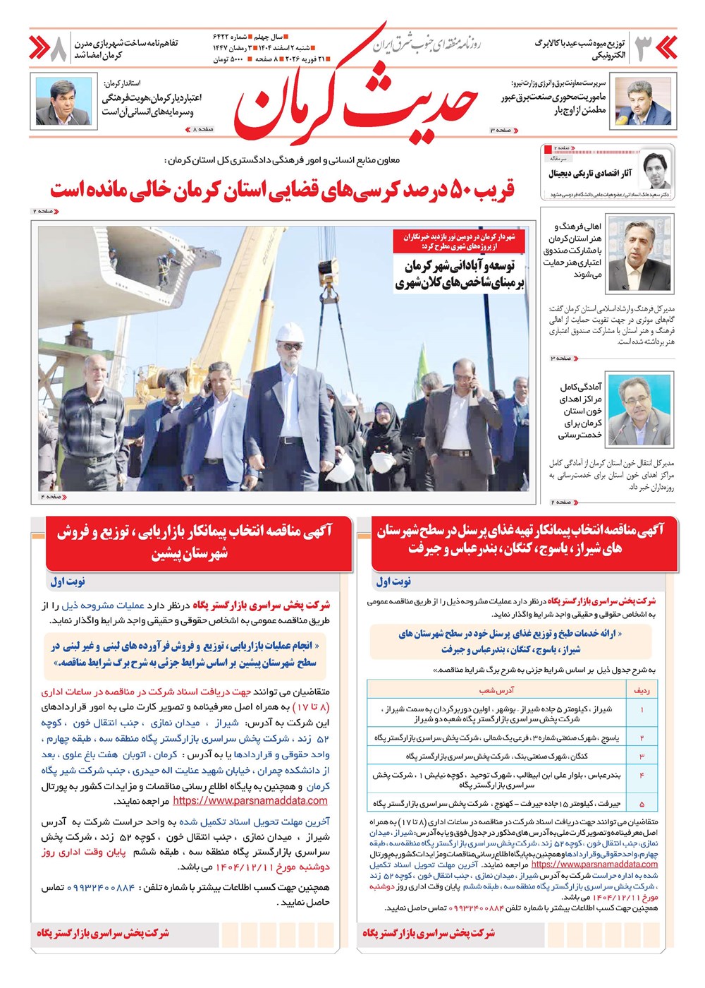 روزنامه تاریخ ۳ اسفند ۱۴۰۴