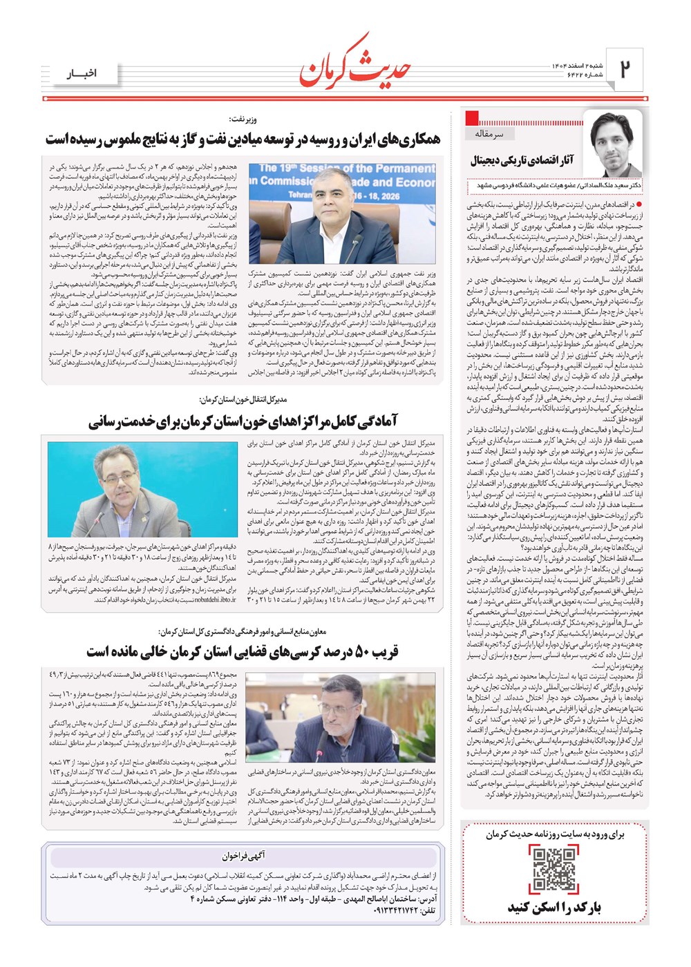 روزنامه تاریخ ۳ اسفند ۱۴۰۴