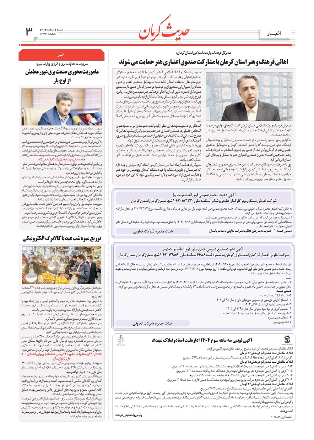روزنامه تاریخ ۳ اسفند ۱۴۰۴