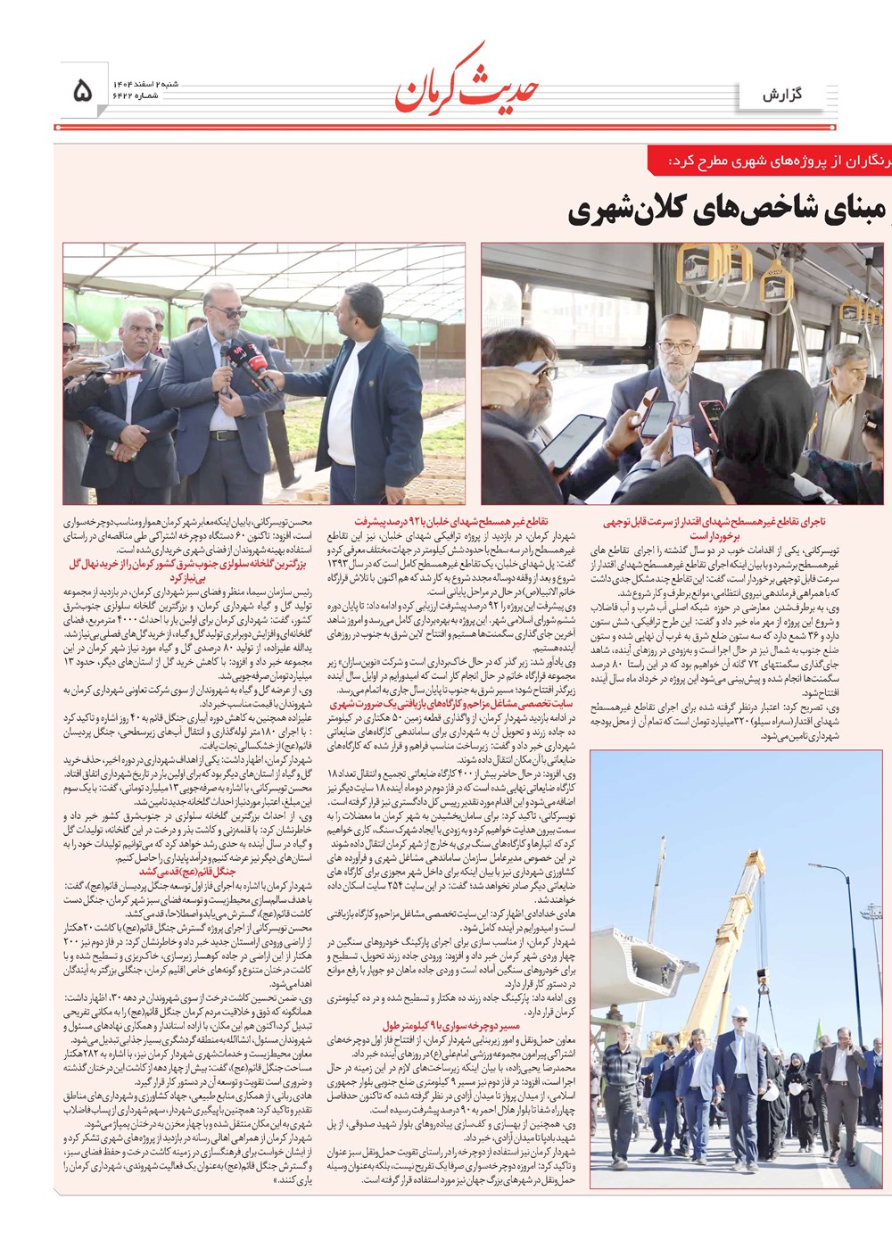 روزنامه تاریخ ۳ اسفند ۱۴۰۴
