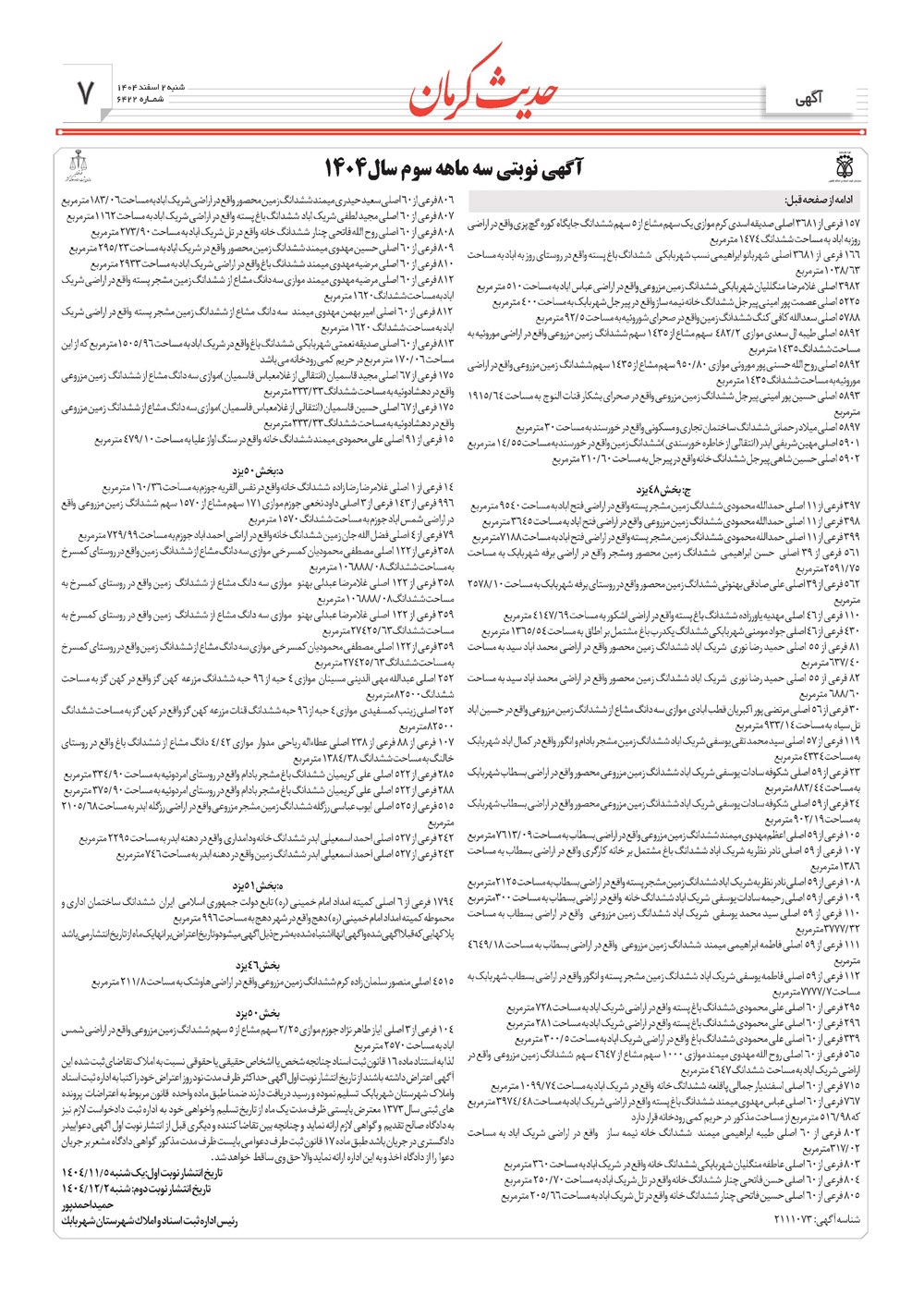 روزنامه تاریخ ۳ اسفند ۱۴۰۴