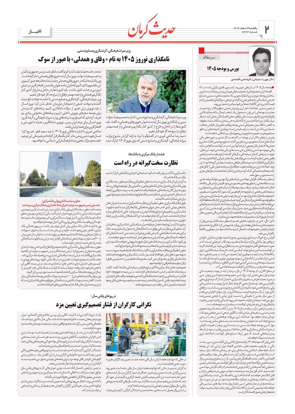 روزنامه تاریخ ۴ اسفند ۱۴۰۴