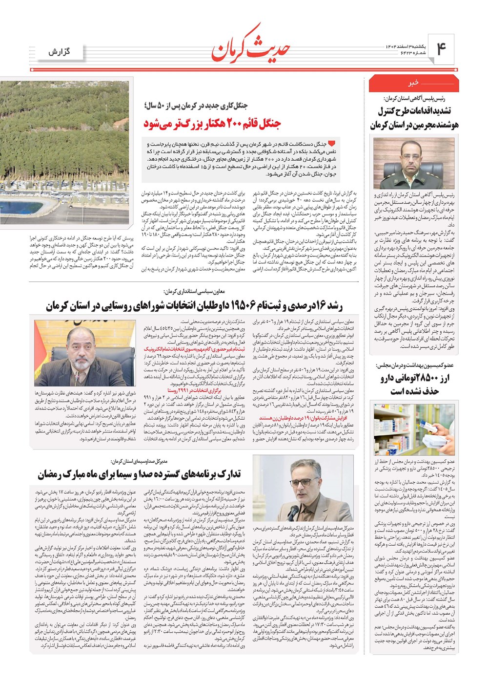روزنامه تاریخ ۴ اسفند ۱۴۰۴