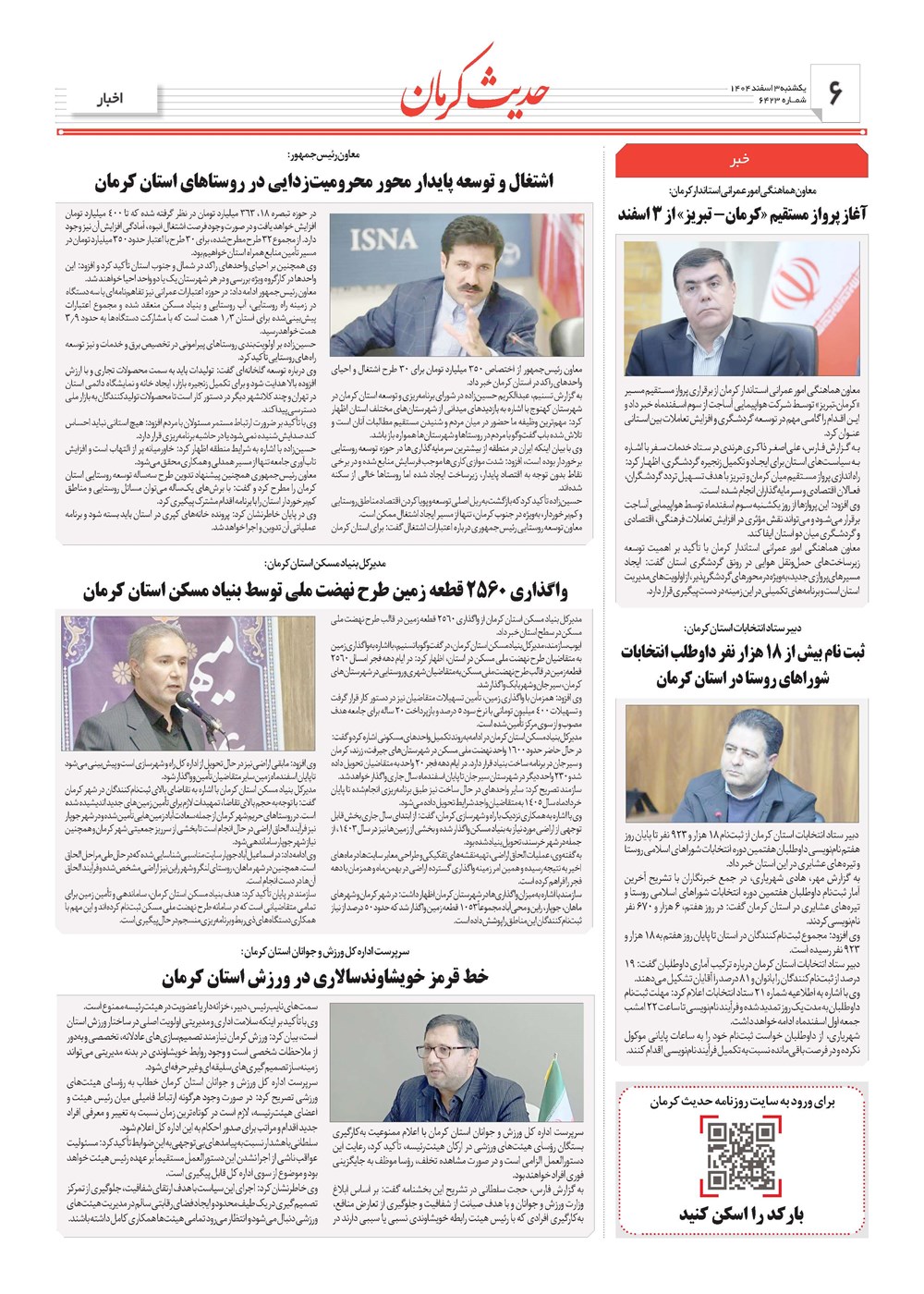 روزنامه تاریخ ۴ اسفند ۱۴۰۴