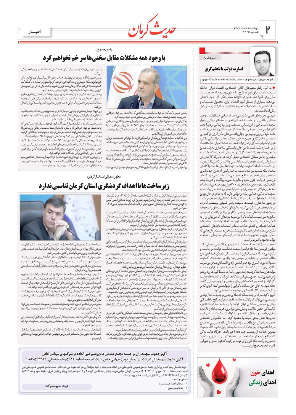 روزنامه تاریخ ۵ اسفند ۱۴۰۴
