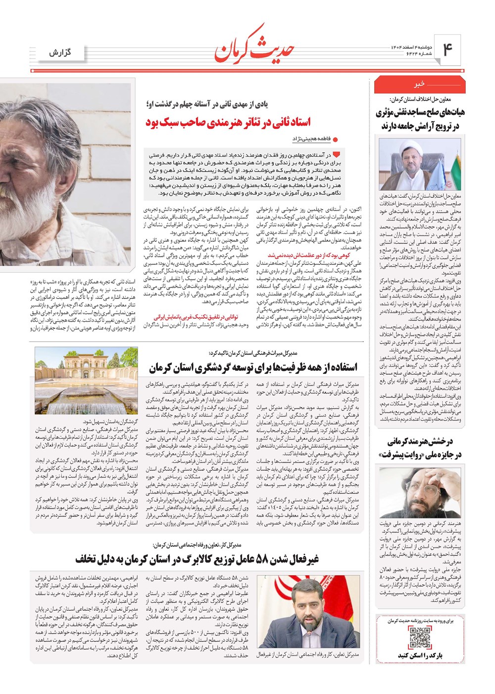 روزنامه تاریخ ۵ اسفند ۱۴۰۴