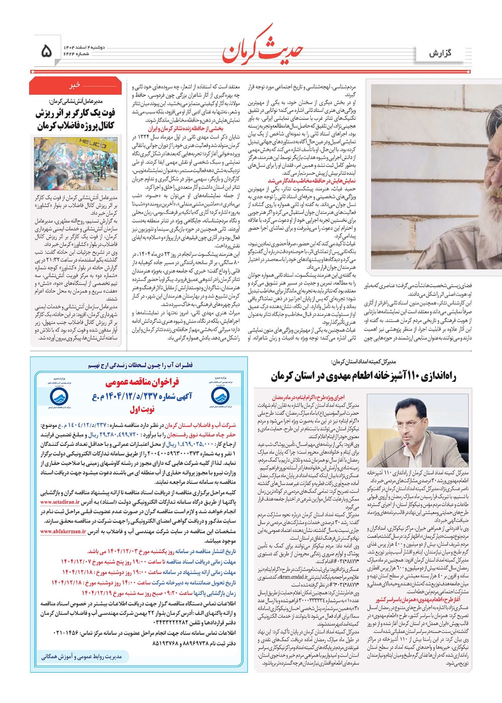 روزنامه تاریخ ۵ اسفند ۱۴۰۴