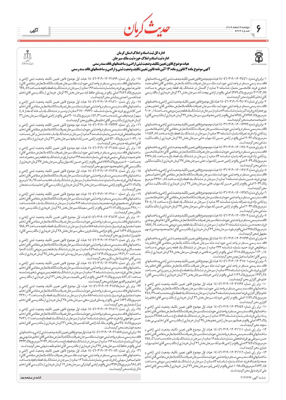 روزنامه تاریخ ۵ اسفند ۱۴۰۴