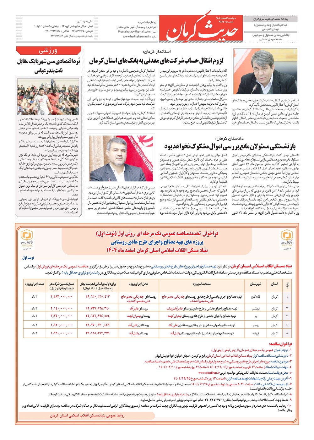 روزنامه تاریخ ۵ اسفند ۱۴۰۴