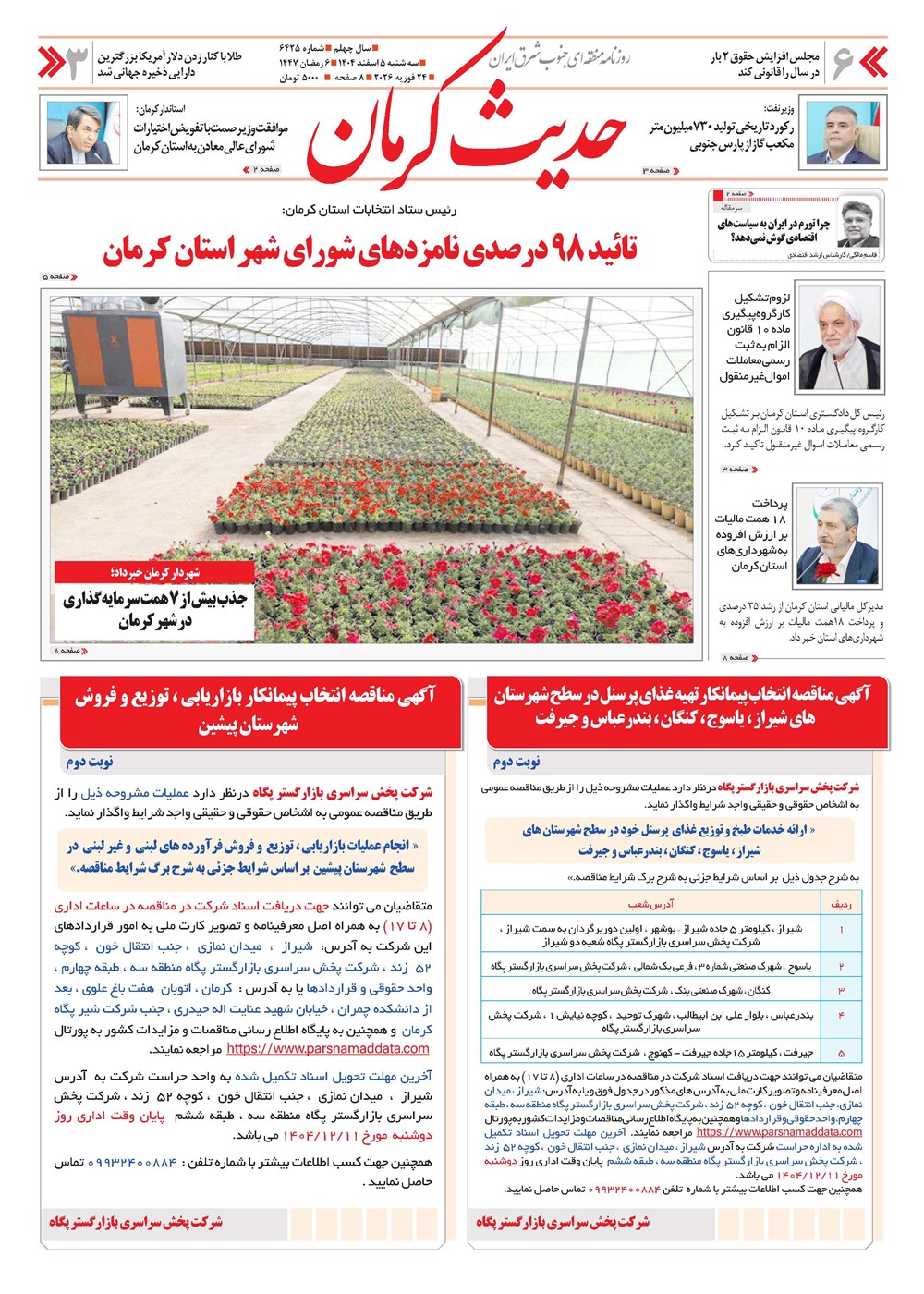 روزنامه تاریخ ۶ اسفند ۱۴۰۴