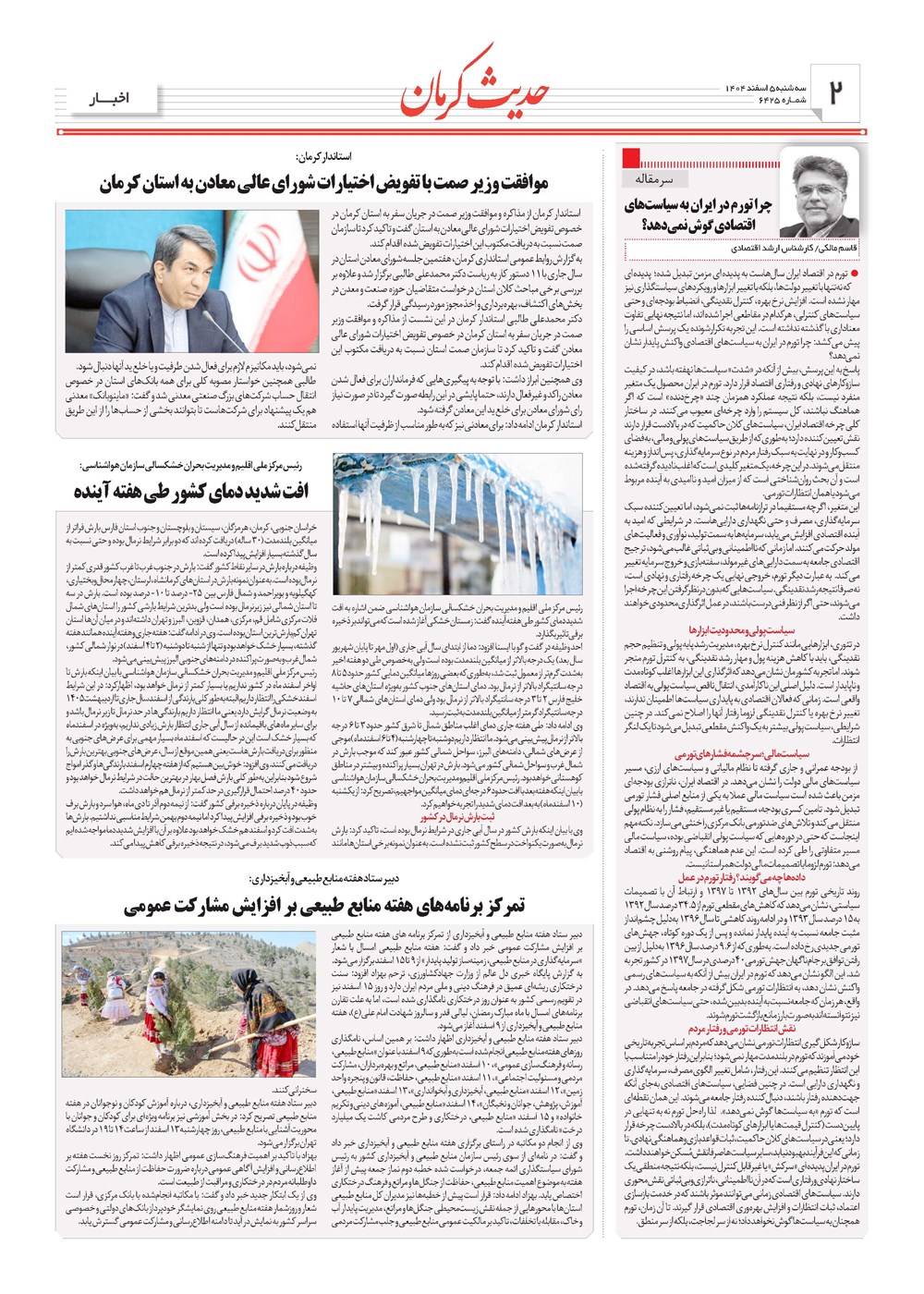 روزنامه تاریخ ۶ اسفند ۱۴۰۴