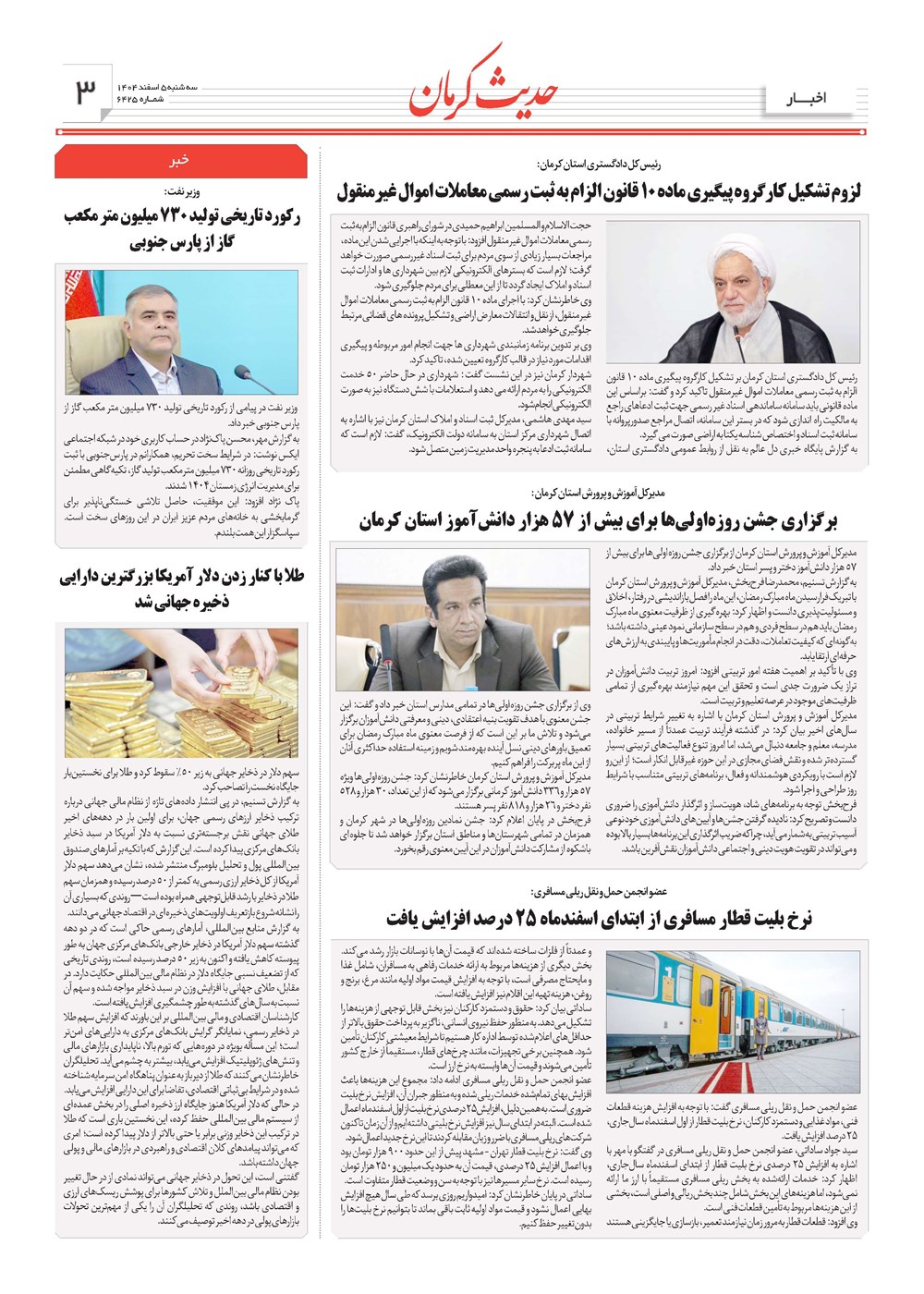 روزنامه تاریخ ۶ اسفند ۱۴۰۴