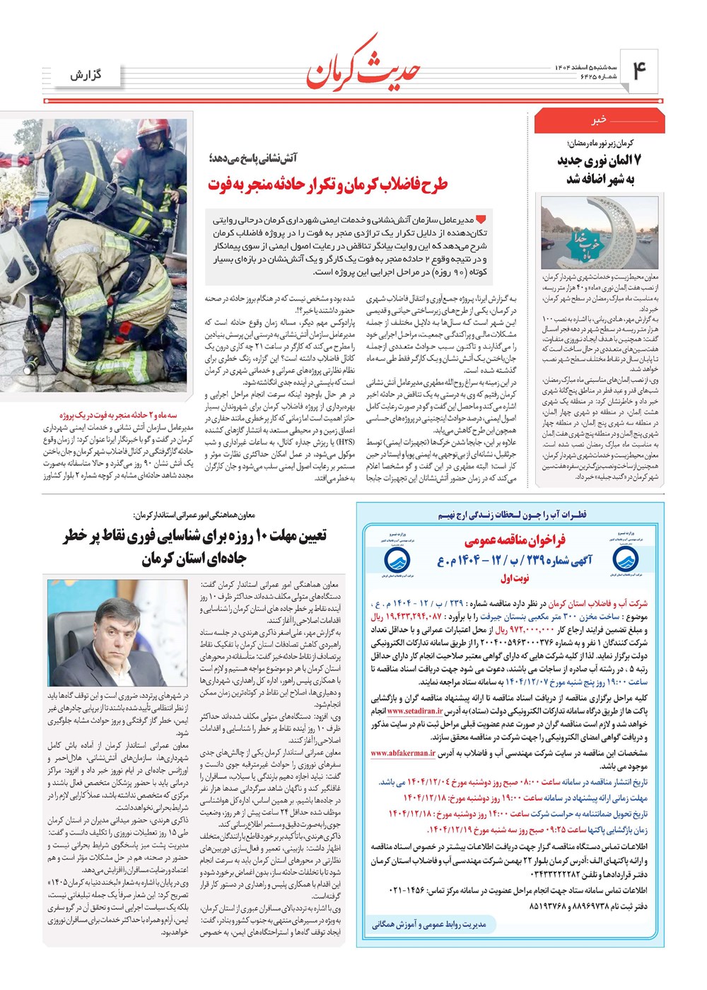 روزنامه تاریخ ۶ اسفند ۱۴۰۴