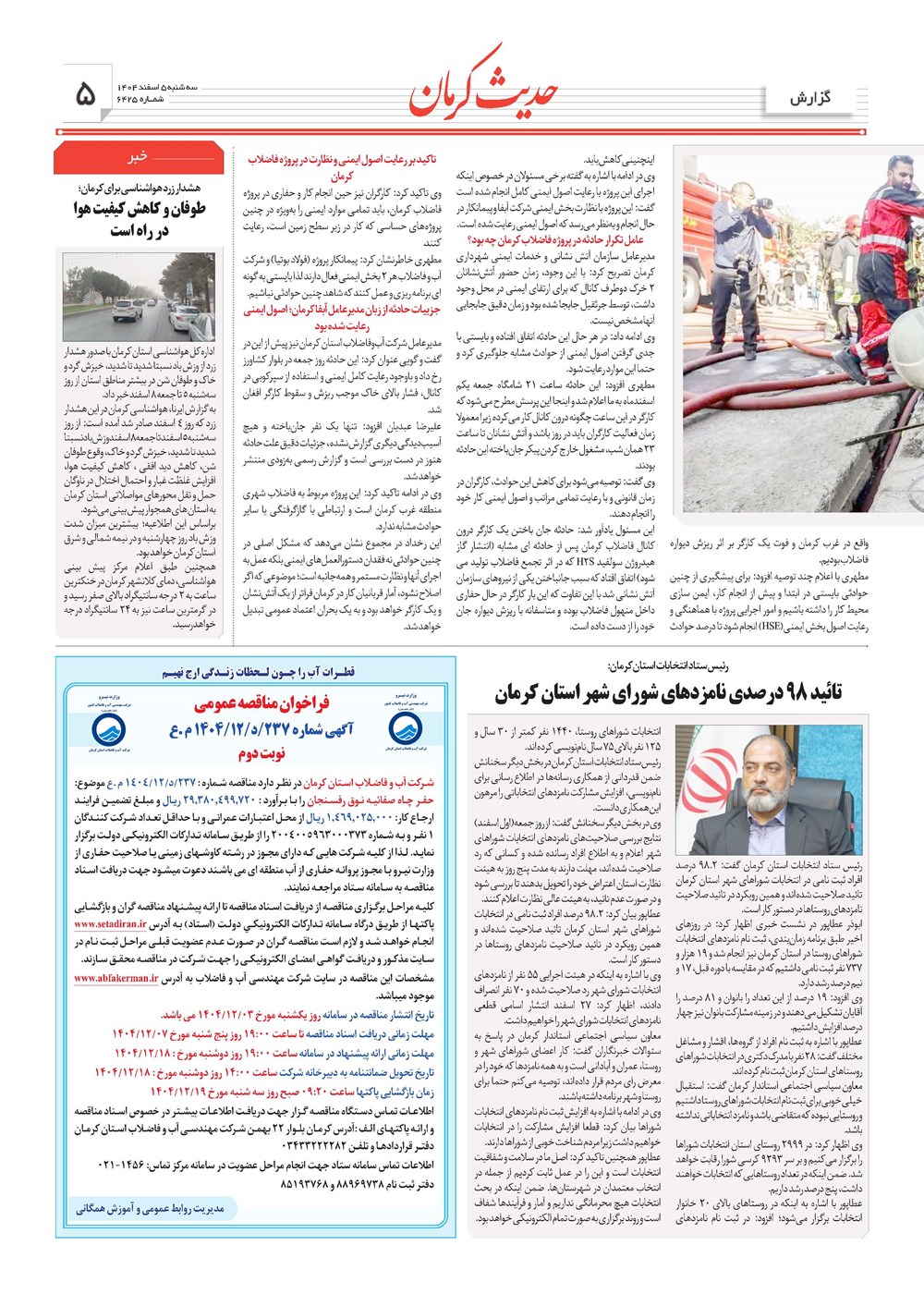 روزنامه تاریخ ۶ اسفند ۱۴۰۴