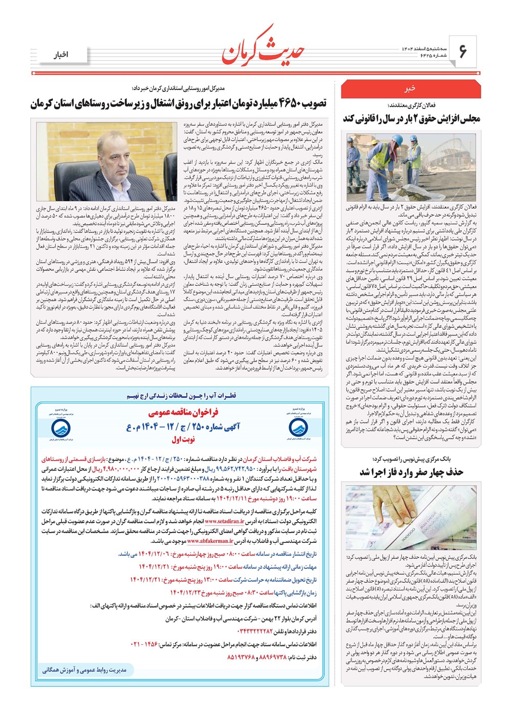 روزنامه تاریخ ۶ اسفند ۱۴۰۴