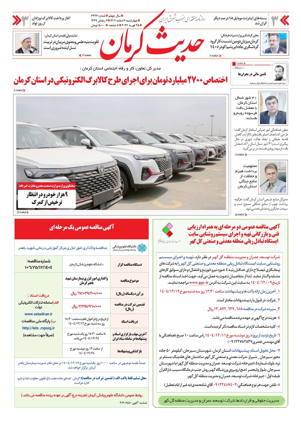 روزنامه تاریخ ۷ اسفند ۱۴۰۴