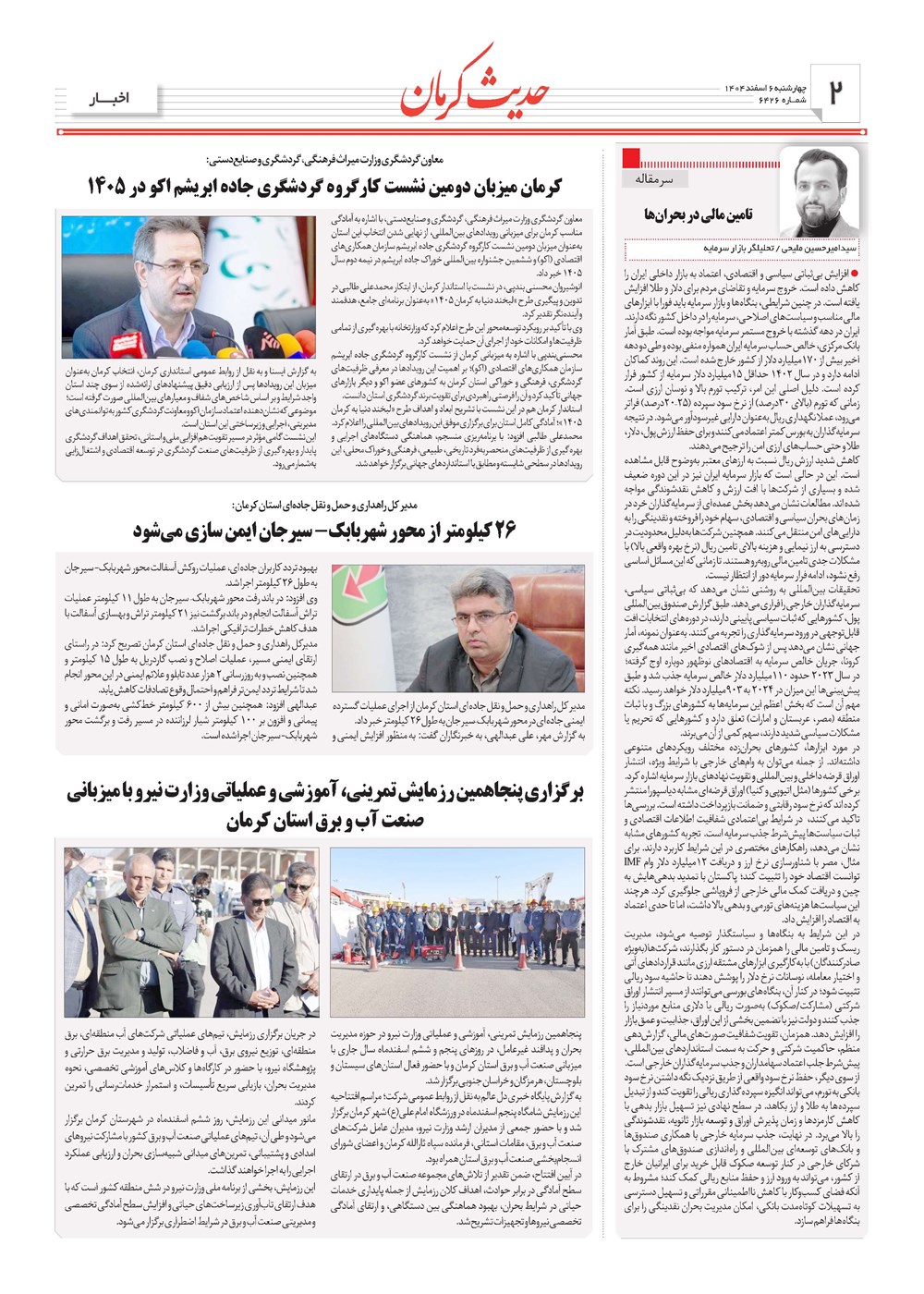 روزنامه تاریخ ۷ اسفند ۱۴۰۴
