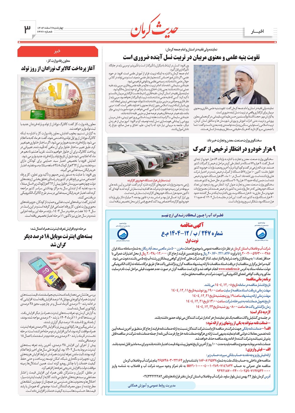 روزنامه تاریخ ۷ اسفند ۱۴۰۴
