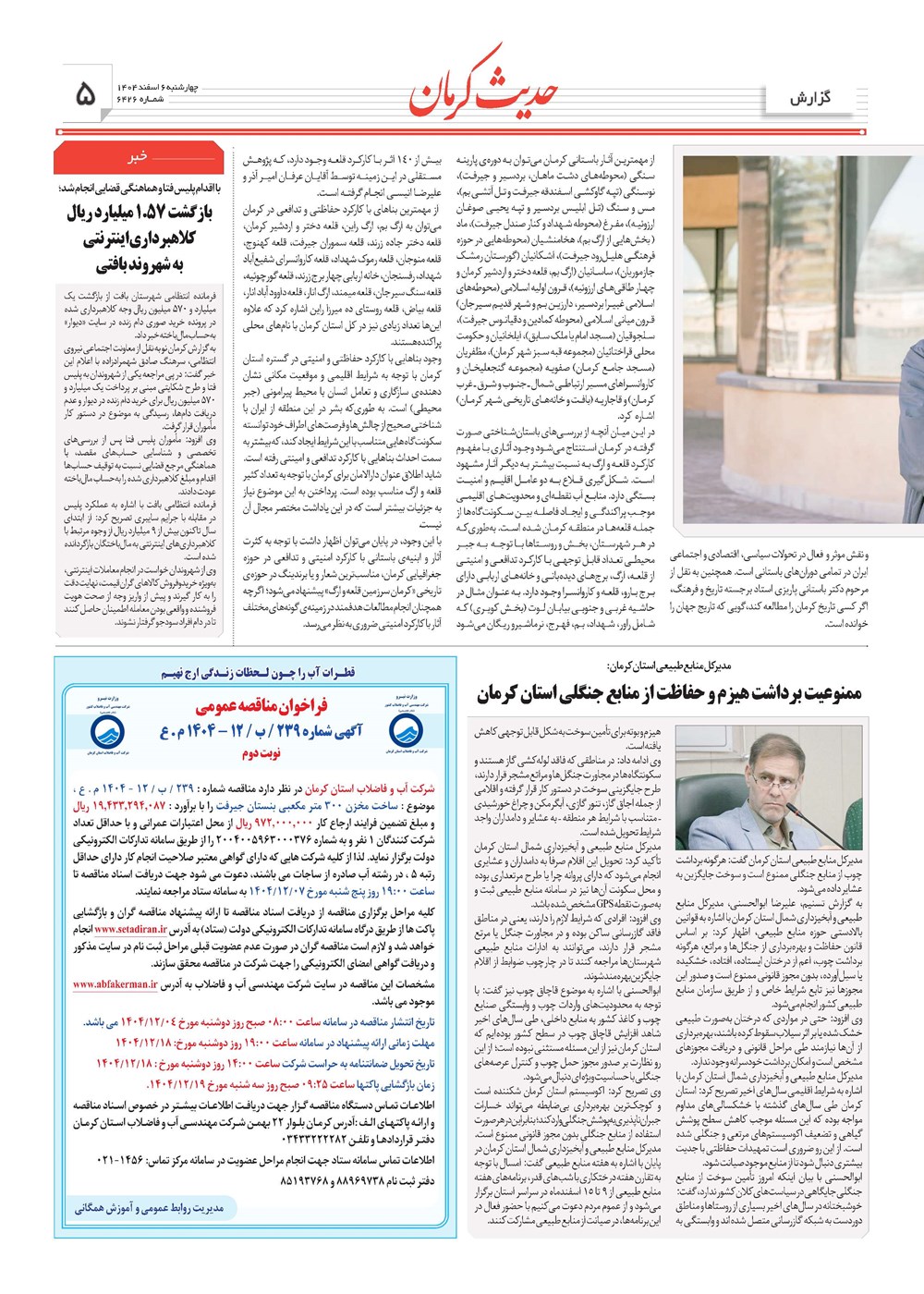روزنامه تاریخ ۷ اسفند ۱۴۰۴